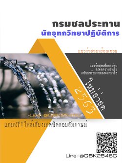 สรุปแนวข้อสอบ นักอุทกวิทยาปฏิบัติการ กรมชลประทาน พร้อมเฉลย