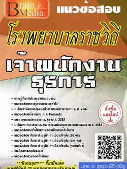 สรุปแนวข้อสอบ เจ้าพนักงานธุรการ โรงพยาบาลราชวิถี พร้อมเฉลย