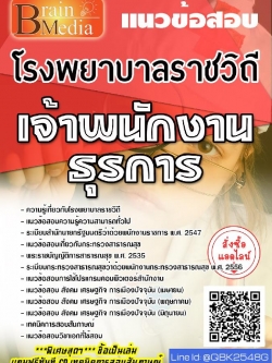 สรุปแนวข้อสอบ เจ้าพนักงานธุรการ โรงพยาบาลราชวิถี พร้อมเฉลย