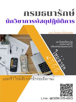 สรุปแนวข้อสอบ นักวิชาการพัสดุปฏิบัติการ กรมธนารักษ์ พร้อมเฉลย