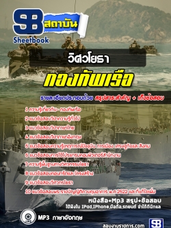 แนวข้อสอบวิศวโยธา กองทัพเรือ [พร้อมเฉลย]