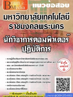 สรุปแนวข้อสอบ นักวิชาการคอมพิวเตอร์ปฏิบัติการ มหาวิทยาลัยเทคโนโลยีราชมงคลพระนคร พร้อมเฉลย