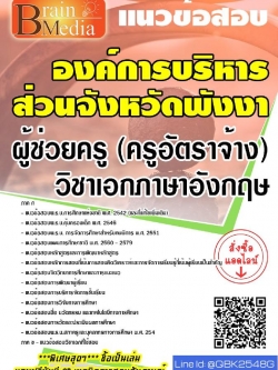 สรุปแนวข้อสอบ ผู้ช่วยครู(ครูอัตราจ้าง)วิชาเอกภาษาอังกฤษ องค์การบริหารส่วนจังหวัดพังงา พร้อมเฉลย