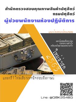 สรุปแนวข้อสอบ ผู้ช่วยพนักงานห้องปฏิบัติการ สำนักตรวจสอบคุณภาพสินค้าปศุสัตว์กรมปศุสัตว์ พร้อมเฉลย
