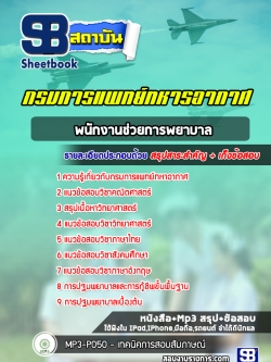 แนวข้อสอบพนักงานช่วยการพยาบาล กรมการแพทย์ทหารอากาศ [พร้อมเฉลย]