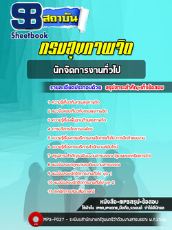 แนวข้อสอบนักจัดการงานทั่วไป กรมสุขภาพจิต [พร้อมเฉลย]