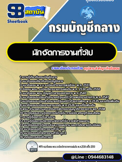 แนวข้อสอบนักจัดการงานทั่วไป กรมบัญชีกลาง พร้อมเฉลย (ใหม่ล่าสุด)