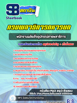 แนวข้อสอบพนักงานผลิตสิ่งอุปกรณ์สายพลาธิการ กรมพลาธิการทหารบก [พร้อมเฉลย]