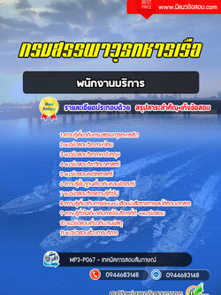 แนวข้อสอบพนักงานบริการ กรมสรรพาวุธทหารเรือ [พร้อมเฉลย]