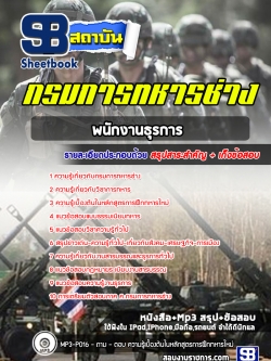 แนวข้อสอบพนักงานธุรการ กรมการทหารช่าง [พร้อมเฉลย]