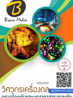 สรุปแนวข้อสอบ วิศวกรเครื่องกล กรมป้องกันและบรรเทาสาธารณภัย พร้อมเฉลย