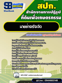แนวข้อสอบนายช่างรังวัด สำนักงานการปฏิรูปที่ดินเพื่อเกษตรกรรม สปก. พร้อมเฉลย (ใหม่ล่าสุด)