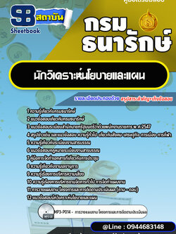 แนวข้อสอบนักวิเคราะห์นโยบายและแผน กรมธนารักษ์ [พร้อมเฉลย]