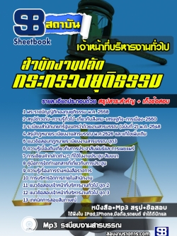 แนวข้อสอบเจ้าหน้าที่บริหารงานทั่วไป กระทรวงยุติธรรม [พร้อมเฉลย]