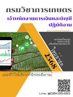 แนวข้อสอบ เจ้าพนักงานการเงินและบัญชีปฏิบัติงาน กรมวิชาการเกษตร พร้อมเฉลย