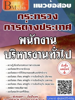 สรุปแนวข้อสอบ พนักงานบริหารงานทั่วไป กระทรวงการต่างประเทศ พร้อมเฉลย