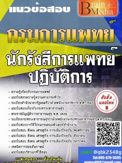 สรุปแนวข้อสอบ นักรังสีการแพทย์ปฏิบัติการ กรมการแพทย์ พร้อมเฉลย