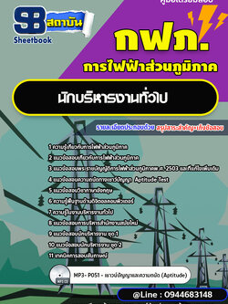 แนวข้อสอบนักบริหารงานทั่วไป กฟภ. การไฟฟ้าส่วนภูมิภาค (ใหม่ล่าสุด 2566-2567)