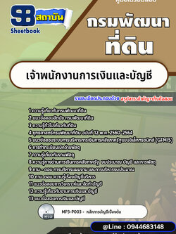 แนวข้อสอบเจ้าพนักงานการเงินและบัญชี กรมพัฒนาที่ดิน [พร้อมเฉลย]