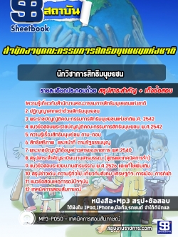 แนวข้อสอบนักวิชาการสิทธิมนุษยชน สำนักงานคณะกรรมการสิทธิมนุษยชนแห่งชาติ [พร้อมเฉลย]