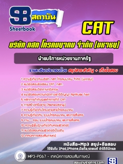 แนวข้อสอบฝ่ายบริการหน่วยงานภาครัฐ บริษัท กสท โทรคมนาคม จำกัด CAT [พร้อมเฉลย]