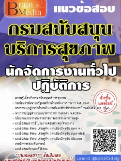 สรุปแนวข้อสอบ นักจัดการงานทั่วไปปฏิบัติการ กรมสนับสนุนบริการสุขภาพ พร้อมเฉลย