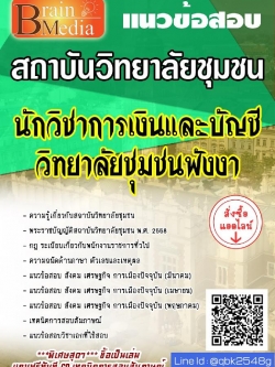 สรุปแนวข้อสอบ นักวิชาการเงินและบัญชีวิทยาลัยชุมชนพังงา สถาบันวิทยาลัยชุมชน พร้อมเฉลย