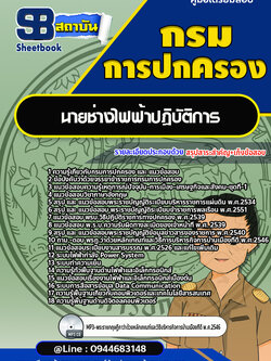 แนวข้อสอบนายช่างไฟฟ้าปฏิบัติการ กรมการปกครอง [Up-Date ล่าสุด]