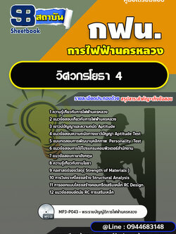แนวข้อสอบวิศวกรโยธา 4 กฟน. การไฟฟ้านครหลวง [อัพเดทล่าสุด 2566]