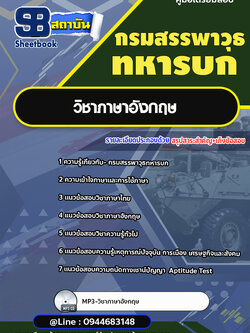 แนวข้อสอบวิชาภาษาอังกฤษ กรมสรรพาวุธทหารบก [Up-Date ล่าสุด]