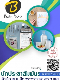 สรุปแนวข้อสอบ นักประชาสัมพันธ์ สำนักงานปลัดกระทรวงสาธารณสุข พร้อมเฉลย