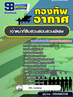 แนวข้อสอบเจ้าหน้าที่สืบสวนสอบสวนพิเศษ กองทัพอากาศ [พร้อมเฉลย]