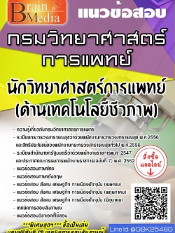 สรุปแนวข้อสอบ นักวิทยาศาสตร์การแพทย์(ด้านเทคโนโลยีชีวภาพ) กรมวิทยาศาสตร์การแพทย์ พร้อมเฉลย