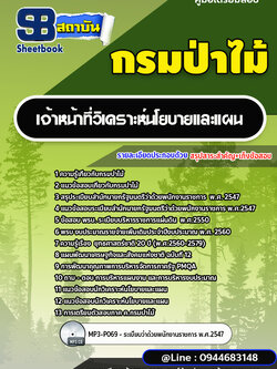 แนวข้อสอบเจ้าหน้าที่วิเคราะห์นโยบายและแผน กรมป่าไม้ [พร้อมเฉลย] ปี2566-2567