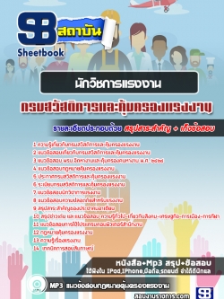 #เก็งแนวข้อสอบนักวิชาการแรงงาน กรมสวัสดิการและคุ้มครองแรงงาน [พร้อมเฉลย]