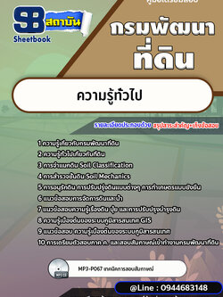 แนวข้อสอบกรมพัฒนาที่ดิน กรมพัฒนาที่ดิน [พร้อมเฉลย]