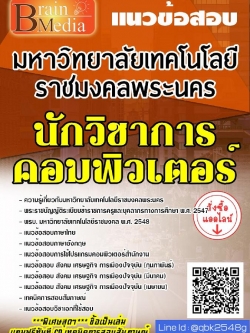 สรุปแนวข้อสอบ นักวิชาการคอมพิวเตอร์ มหาวิทยาลัยเทคโนโลยีราชมงคลพระนคร พร้อมเฉลย