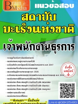 สรุปแนวข้อสอบ เจ้าพนักงานธุรการ สถาบันมะเร็งแห่งชาติ พร้อมเฉลย