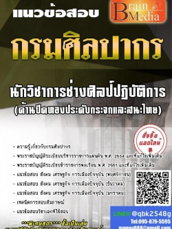 สรุปแนวข้อสอบ นักวิชาการช่างศิลป์ปฏิบัติการ(ด้านปิดทองประดับกระจกและสนะไทย) กรมศิลปากร พร้อมเฉลย