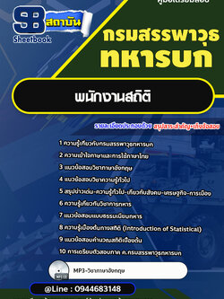 แนวข้อสอบพนักงานสถิติ กรมสรรพาวุธทหารบก[พร้อมเฉลย]