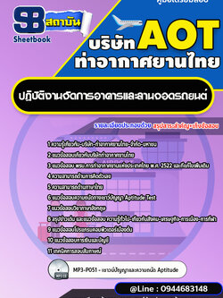 แนวข้อสอบปฏิบัติงานจัดการอาคารและลานจอดรถยนต์ บริษัท ท่าอากาศยานไทย (AOT) พร้อมเฉลย