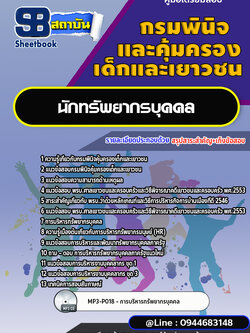 แนวข้อสอบนักทรัพยากรบุคคล กรมพินิจคุ้มครองเด็กและเยาวชน พร้อมเฉลย (ใหม่ล่าสุด)