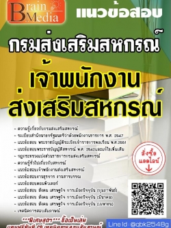 สรุปแนวข้อสอบ เจ้าพนักงานส่งเสริมสหกรณ์ กรมส่งเสริมสหกรณ์ พร้อมเฉลย