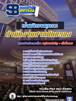 แนวข้อสอบเจ้าพนักงานธุรการ สำนักงานศาลปกครอง [พร้อมเฉลย]