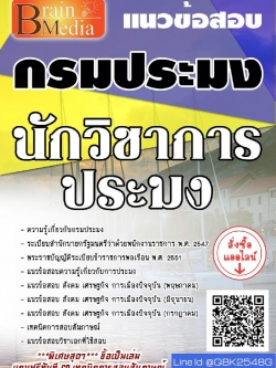สรุปแนวข้อสอบ นักวิชาการประมง กรมประมง พร้อมเฉลย