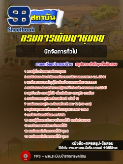 แนวข้อสอบนักจัดการทั่วไป กรมการพัฒนาชุมชน [ฉบับใหม่]