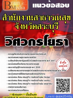 สรุปแนวข้อสอบ วิศวกรโยธา สำนักงานสาธารณสุขจังหวัดสระบุรี พร้อมเฉลย
