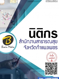 สรุปแนวข้อสอบ นิติกร สำนักงานสาธารณสุขจังหวัดกำแพงเพชร พร้อมเฉลย