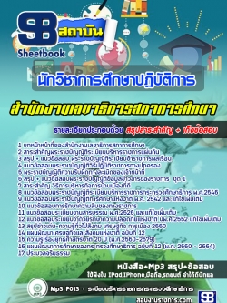 แนวข้อสอบนักวิชาการศึกษาปฏิบัติการ สำนักงานเลขาธิการสภาการศึกษา (พร้อมเฉลย)