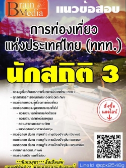 สรุปแนวข้อสอบ นักสถิติ3 การท่องเที่ยวแห่งประเทศไทย(ททท.) พร้อมเฉลย
